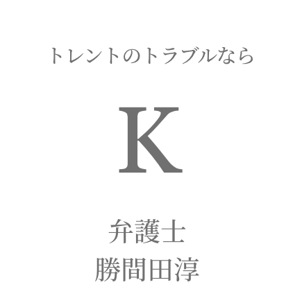 トレント、違法ダウロード対応なら弁護士 勝間田淳