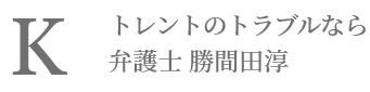 トレント、違法ダウロード対応なら弁護士 勝間田淳